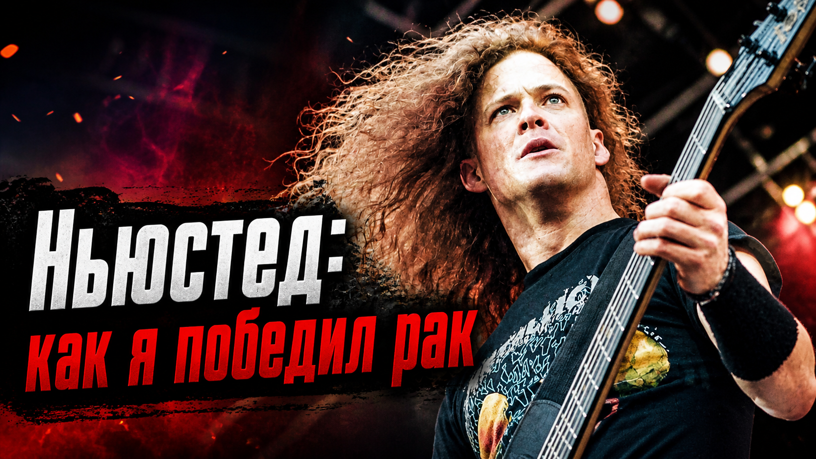 «Господи, забери меня» — Джейсон Ньюстед (ex-METALLICA) рассказал, как победил депрессию