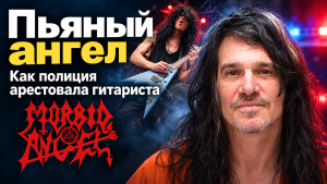 Пьяный ангел_ арест гитариста Morbid Angel